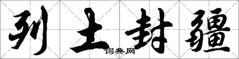 胡问遂列土封疆行书怎么写