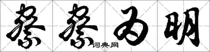 胡问遂察察为明行书怎么写