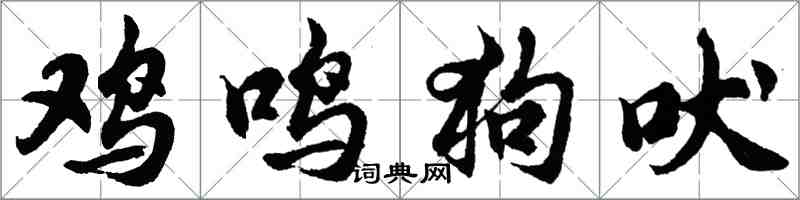 胡问遂鸡鸣狗吠行书怎么写