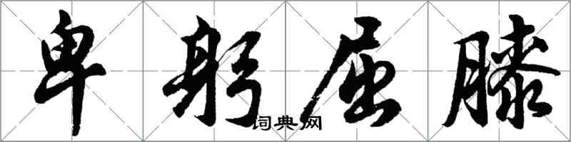胡问遂卑躬屈膝行书怎么写