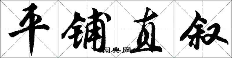 胡问遂平铺直叙行书怎么写
