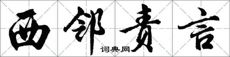 胡问遂西邻责言行书怎么写