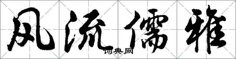 胡问遂风流儒雅行书怎么写