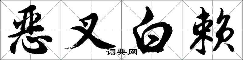 胡问遂恶叉白赖行书怎么写