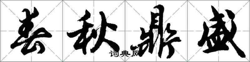 胡问遂春秋鼎盛行书怎么写