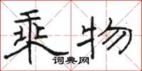 骆恒光乘物隶书怎么写