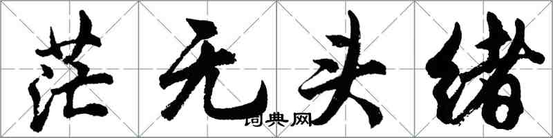 胡问遂茫无头绪行书怎么写