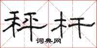 骆恒光秤杆隶书怎么写
