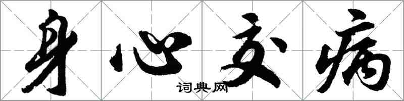 胡问遂身心交病行书怎么写