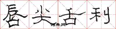 骆恒光唇尖舌利隶书怎么写