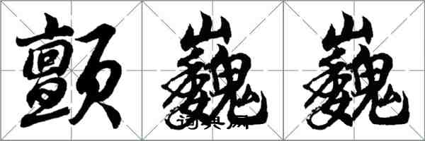 胡问遂颤巍巍行书怎么写