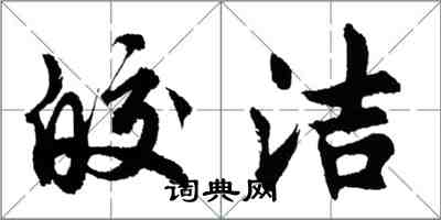 胡问遂皎洁行书怎么写
