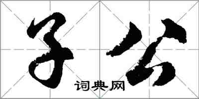 胡问遂子公行书怎么写