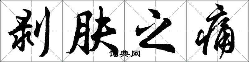 胡问遂剥肤之痛行书怎么写