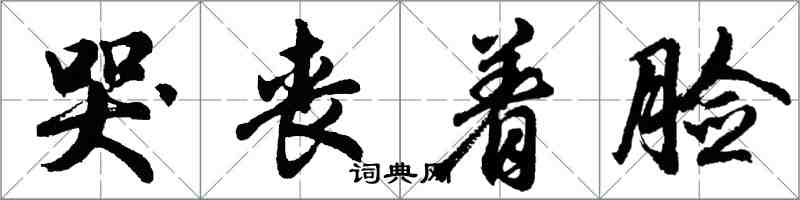 胡问遂哭丧着脸行书怎么写
