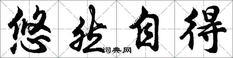 胡问遂悠然自得行书怎么写