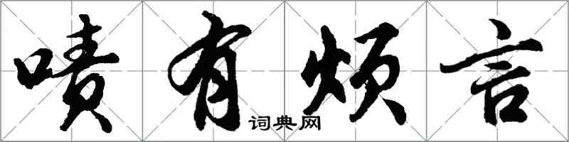 胡问遂啧有烦言行书怎么写
