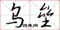 钱沛云乌垒行书怎么写