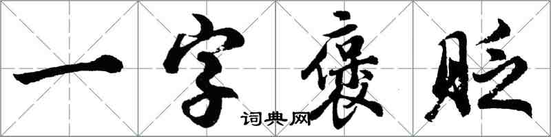 胡问遂一字褒贬行书怎么写