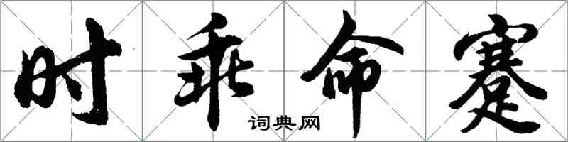 胡问遂时乖命蹇行书怎么写