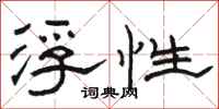骆恒光浮性隶书怎么写