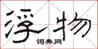 骆恒光浮物隶书怎么写
