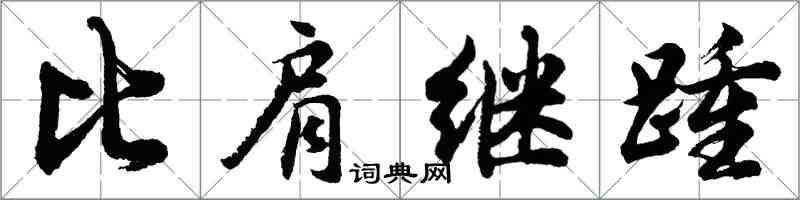 胡问遂比肩继踵行书怎么写