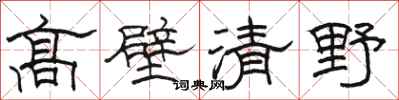 骆恒光高壁清野隶书怎么写