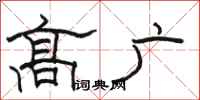 骆恒光高广隶书怎么写