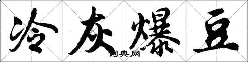 胡问遂冷灰爆豆行书怎么写