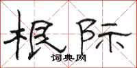 骆恒光根际隶书怎么写