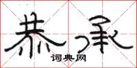 骆恒光恭承隶书怎么写