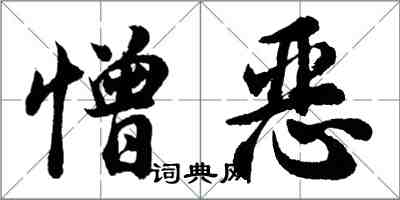 胡问遂憎恶行书怎么写