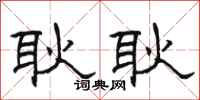 骆恒光耿耿隶书怎么写