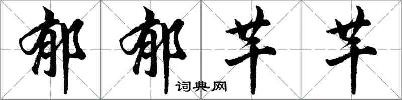 胡问遂郁郁芊芊行书怎么写