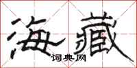 骆恒光海藏隶书怎么写