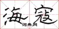 骆恒光海寇隶书怎么写