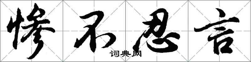 胡问遂惨不忍言行书怎么写