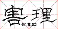 骆恒光害理隶书怎么写