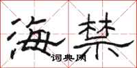 骆恒光海禁隶书怎么写