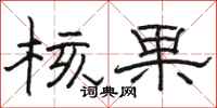 骆恒光核果隶书怎么写