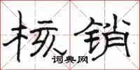 骆恒光核销隶书怎么写