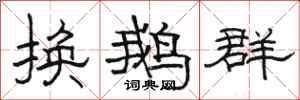 骆恒光换鹅群隶书怎么写