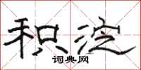 骆恒光积淀隶书怎么写