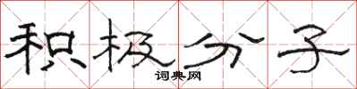 骆恒光积极分子隶书怎么写