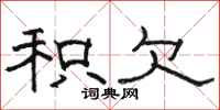 骆恒光积欠隶书怎么写