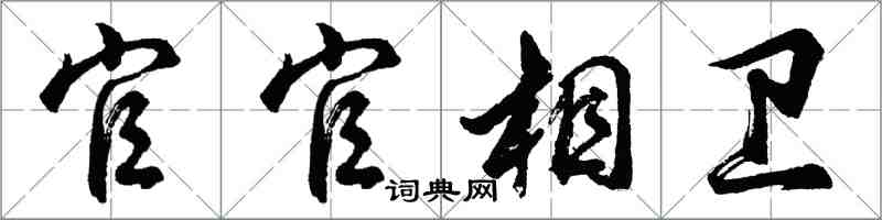 胡问遂官官相卫行书怎么写
