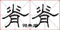 骆恒光脊脊隶书怎么写