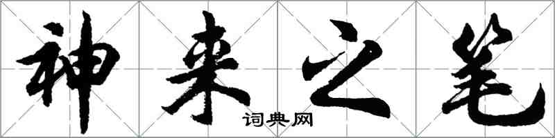 胡问遂神来之笔行书怎么写