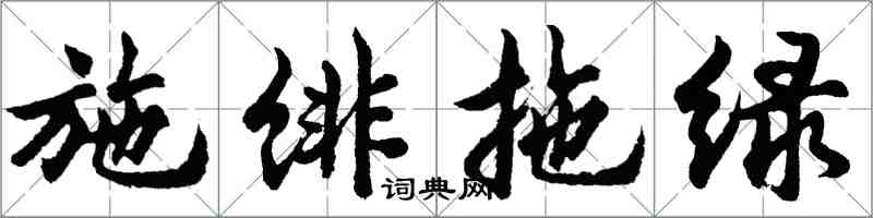 胡问遂施绯拖绿行书怎么写